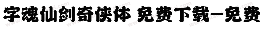 字魂仙剑奇侠体 免费下载字体转换